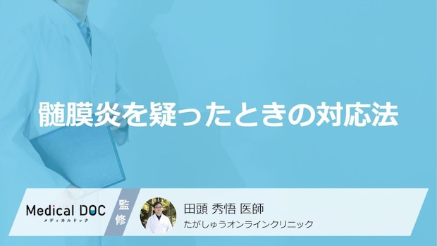「髄膜炎」特有の“激しい頭痛”？ 見分けるべき3つの性質と危険な前兆サイン【医師監修】