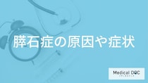 「膵石症」の症状はご存じですか？原因やなりやすい人の特徴も医師が解説！