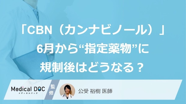 オイルや菓子にも含まれる「CBN（カンナビノール）」6月から“指定薬物”に―規制後はどうなる？