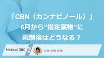 オイルや菓子にも含まれる「CBN（カンナビノール）」6月から“指定薬物”に―規制後はどうなる？