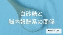 白砂糖が脳内報酬系に与える影響とは？ 『イライラ』等離脱症状の原因と対策