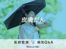 「皮膚がん」を疑う症状・原因はご存知ですか？医師が監修！