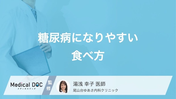 「糖尿病の原因」は食べすぎだけじゃない? 糖尿病を引き起こす食事について医師に聞く