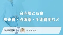 【白内障とお金】白内障の経過観察にかかる費用は月いくら？点眼薬・定期検査・手術費用の目安と制度を解説