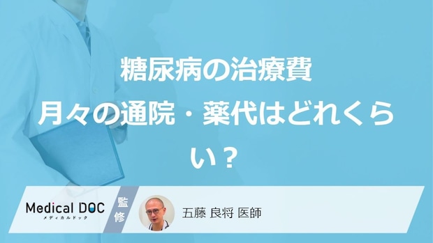 【糖尿病と治療費】糖尿病の治療費、月々の通院・薬代はどれくらい？