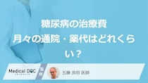 【糖尿病と治療費】糖尿病の治療費、月々の通院・薬代はどれくらい？