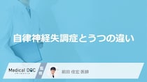 「自律神経失調症とうつ病の違い」はご存知ですか？それぞれの原因も解説！【医師監修】
