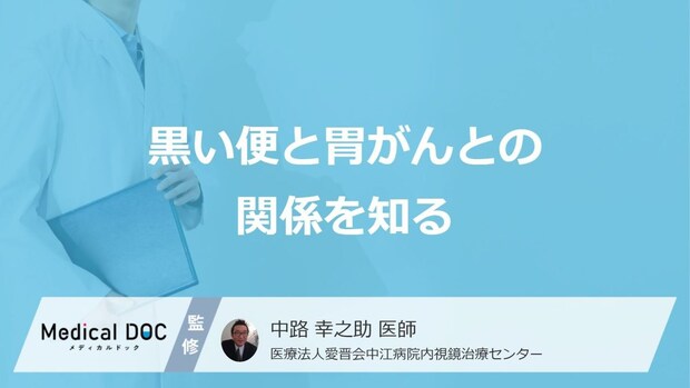 「胃がん」のサインが便に出る？見逃し厳禁な“あの黒い便”の正体を医師が解説