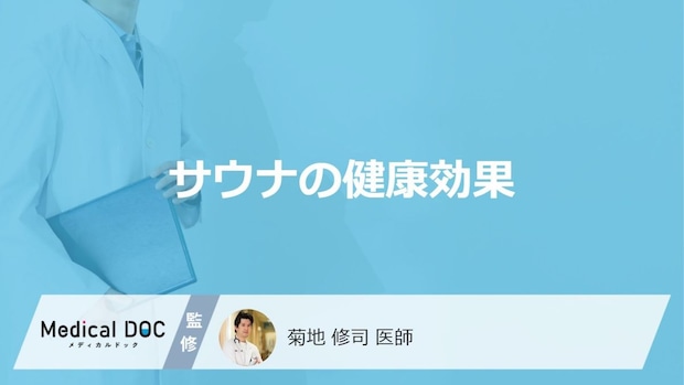 「サウナの健康効果」はご存知ですか？メリット・デメリットについても医師が徹底解説！