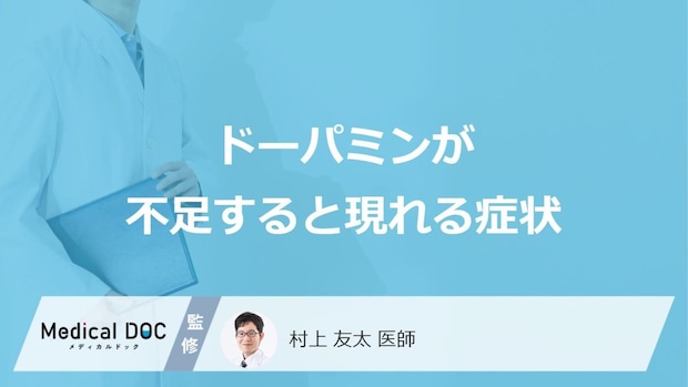 「ドーパミンが不足すると現れる症状」はご存知ですか？医師が徹底解説！