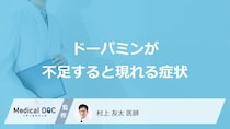 「ドーパミンが不足すると現れる症状」はご存知ですか？医師が徹底解説！