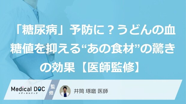 「糖尿病」予防に？うどんの血糖値を抑える“あの食材”の驚きの効果【医師監修】