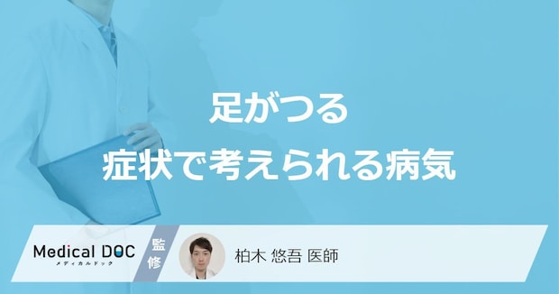 「足がつる」症状で考えられる病気はご存知ですか？【医師解説】