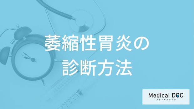 「萎縮性胃炎」は”胃潰瘍”と違って何のリスクが高いのか？3つの検査法も医師が解説！