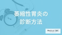 「萎縮性胃炎」は”胃潰瘍”と違って何のリスクが高いのか？3つの検査法も医師が解説！