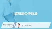 「認知症の予防法」はご存知ですか？認知症になりやすい人の特徴も医師が解説！