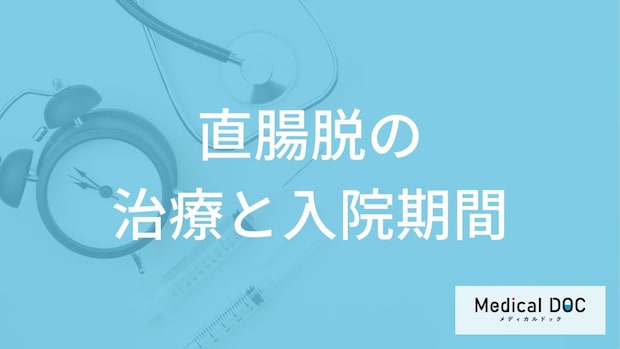 「直腸脱」は自分で治せる？検査法や手術する場合の入院期間も医師が解説！
