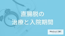 「直腸脱」は自分で治せる？検査法や手術する場合の入院期間も医師が解説！