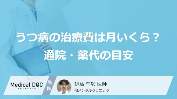【うつ病と治療費】うつ病の治療費は月いくら？通院・薬代の目安と自立支援医療制度を解説