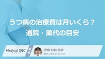 【うつ病と治療費】うつ病の治療費は月いくら？通院・薬代の目安と自立支援医療制度を解説