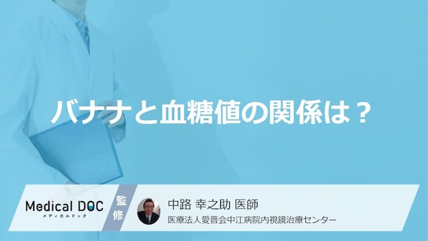 バナナは1日“何本”まで？血糖値スパイクを防ぐ「3つの工夫」【医師監修】