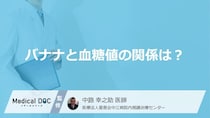 バナナは1日“何本”まで？血糖値スパイクを防ぐ「3つの工夫」【医師監修】