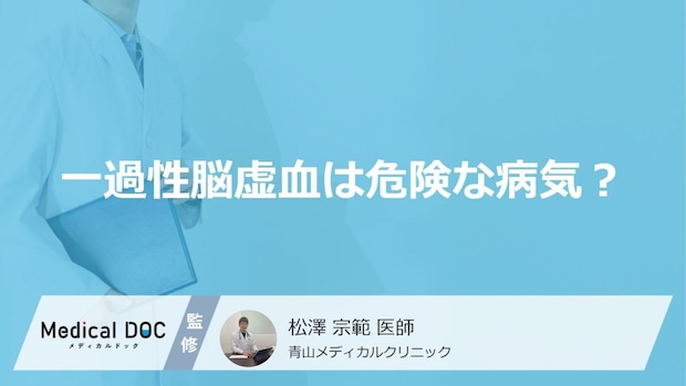 脳梗塞の前触れ「一過性脳虚血の６つの症状」はご存知ですか？危険性についても解説！