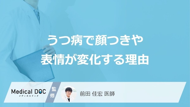 「うつ病で顔つきや表情」が変化する理由はご存知ですか?【医師監修】