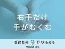 「右手だけ手がむくむ」原因はご存知ですか？医師が対処法も徹底解説！