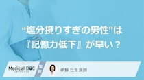 “塩分摂りすぎの男性”は『記憶力低下』が早い？ 認知症になるリスクも医師が解説