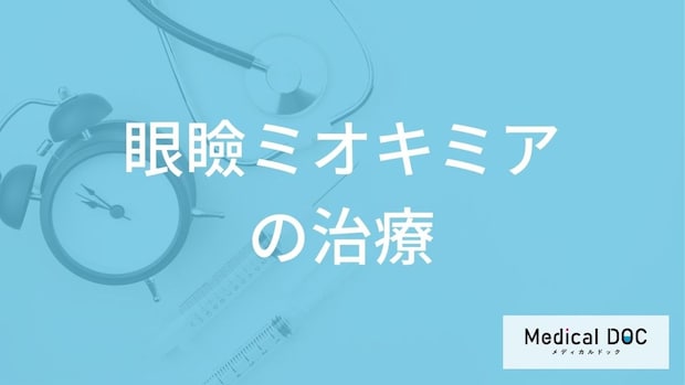 「眼瞼ミオキミア」は受診すべき症状とは？治療法と市販薬で治せるのかも医師が解説！