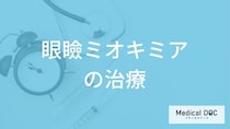 「眼瞼ミオキミア」は受診すべき症状とは？治療法と市販薬で治せるのかも医師が解説！