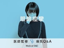 「眼瞼痙攣 」の原因・症状を和らげる方法はご存知ですか？医師が監修！
