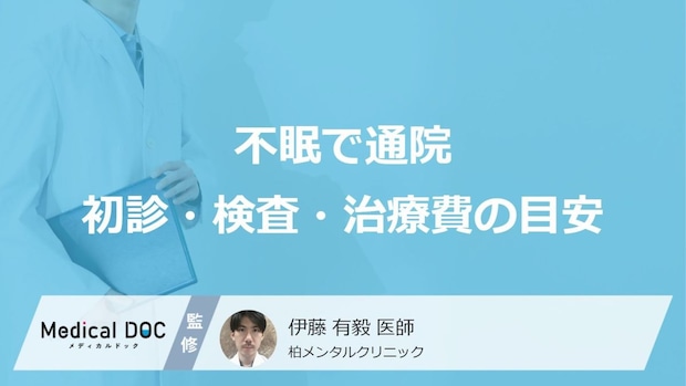 【不眠と治療費用】不眠で病院に行くといくらかかる？初診・検査・治療費の目安をわかりやすく解説