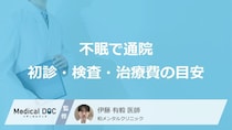 【不眠と治療費用】不眠で病院に行くといくらかかる？初診・検査・治療費の目安をわかりやすく解説