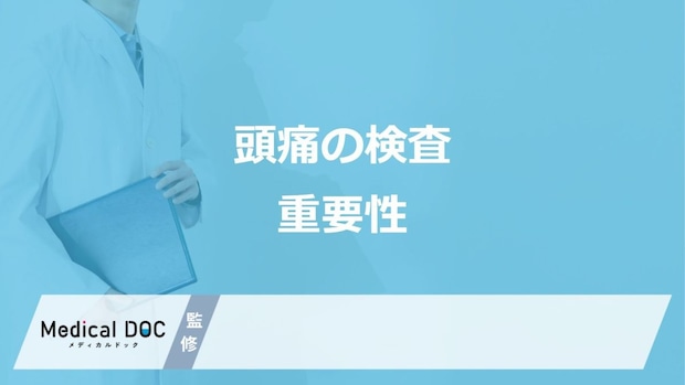 頻繁な頭痛の背後に潜む重大疾病… 検査を受けるべきサインとは?【医師解説】