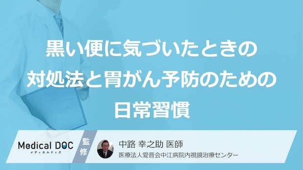 黒い便は胃がんのサイン？発症リスクを下げるために実践したい“5つの日常習慣”