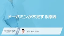 「ドーパミンが不足する原因」はご存知ですか？医師が徹底解説！