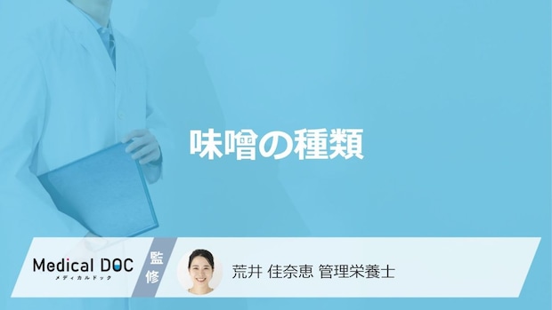 「味噌の種類」は実は”数百種類以上”ある？特徴と注意点も管理栄養士が解説！