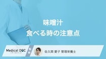 「味噌汁」で塩分過多に!? 味噌汁を飲むときの注意点や塩分カットのコツを管理栄養士が解説!