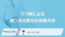 「うつ病による顔つきの変化」の改善方法はご存知ですか？【医師監修】