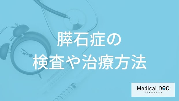 「膵石症」で”手術が必要なケース”はどんな時か？検査法・治療法を医師が解説！