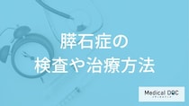 「膵石症」で”手術が必要なケース”はどんな時か？検査法・治療法を医師が解説！