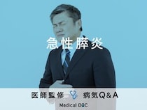 「急性膵炎」を発症すると現れる初期症状・原因はご存知ですか？医師が監修！