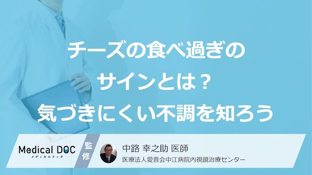 「チーズ」の食べすぎで“あの不調”が？身体が出す『3つのサイン』【医師監修】