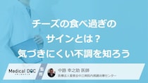 「チーズ」の食べすぎで“あの不調”が？身体が出す『3つのサイン』【医師監修】