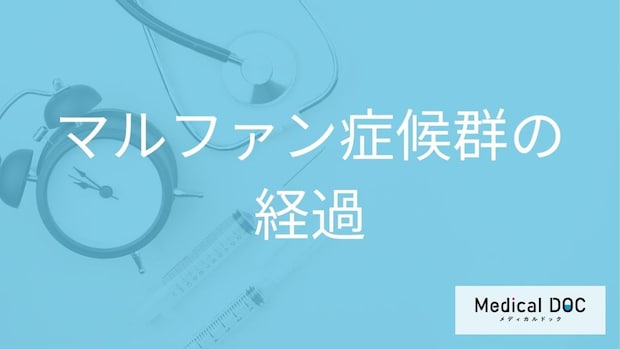 「マルファン症候群」は突然”大動脈解離”が起きる?遺伝・寿命についても医師が解説!