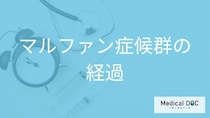 「マルファン症候群」は突然”大動脈解離”が起きる？遺伝・寿命についても医師が解説！