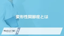 「変形性関節症」の兆候はご存知ですか? 変形性関節症のメカニズムと治療法を医師が解説