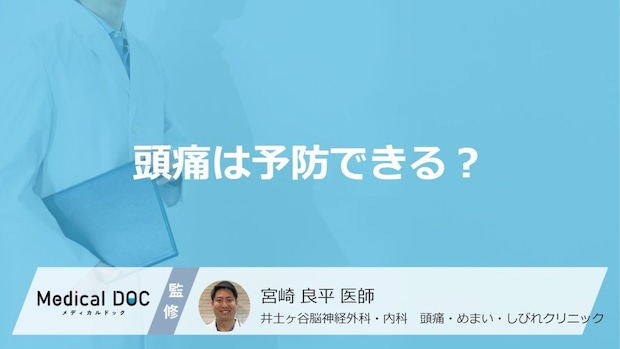 4人に1人が悩む頭痛… 治療すべき頭痛と予防の重要性とは【医師解説】